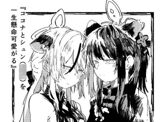 ココナとシュン（○女）を一生懸命可愛がる メイン画像