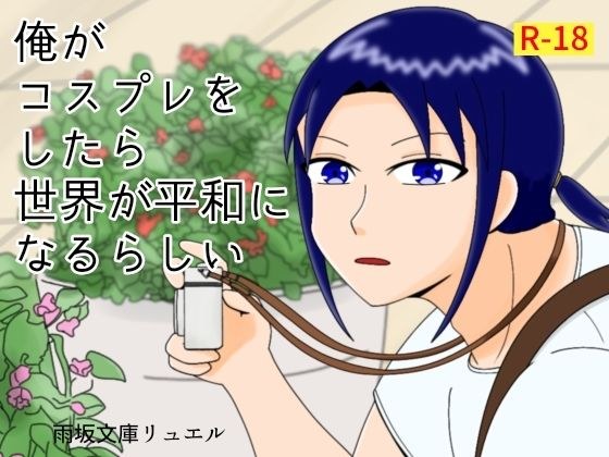 【無料】俺がコスプレをしたら世界が平和になるらしい メイン画像