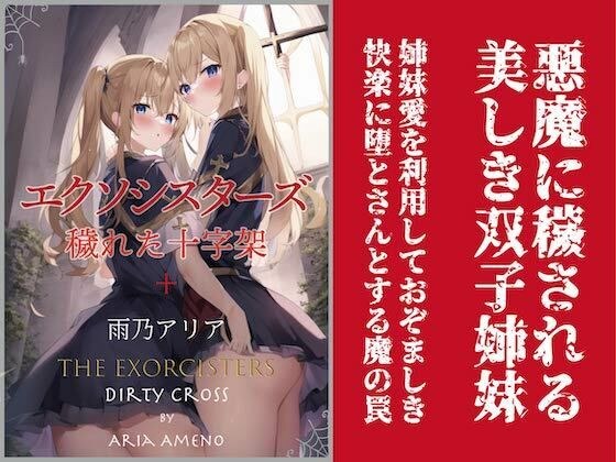 エクソシスターズ 穢れた十字架 メイン画像