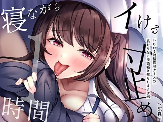 【寝ながらイける】寸止め1時間〜いじわる射精管理ナースの終わらない淫語囁き焦らしオナサポ〜 メイン画像
