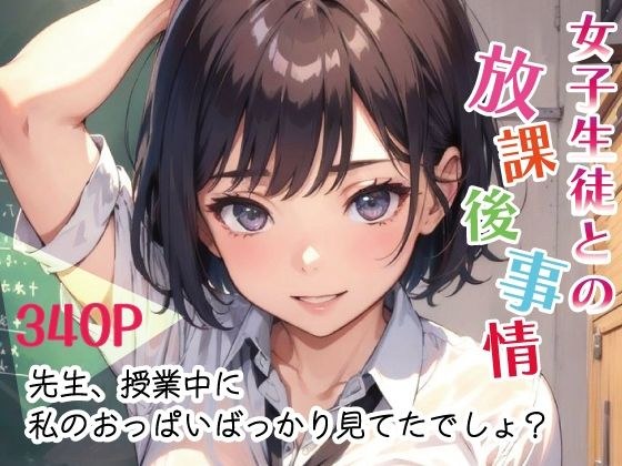 女子生徒との放課後事情 vol.01 メイン画像