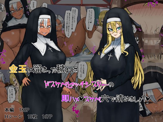 金玉に溜まった穢れはドスケベビッチシスターの即ハメスケベ穴で清めましょう メイン画像