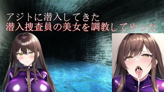 アジトに潜入してきた潜入捜査員の美女を調教してやった メイン画像
