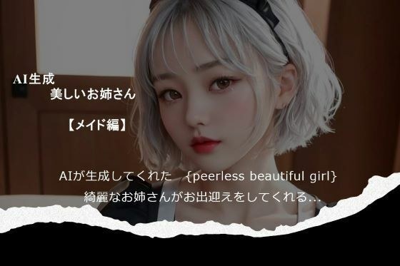AI生成 美しいお姉さん 【メイド編】 メイン画像
