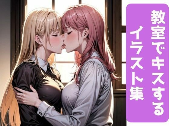 【百合】女子校生がキスするイラスト集 メイン画像