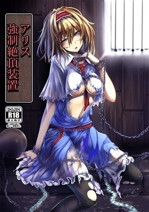 アリス 強●絶頂装置 メイン画像