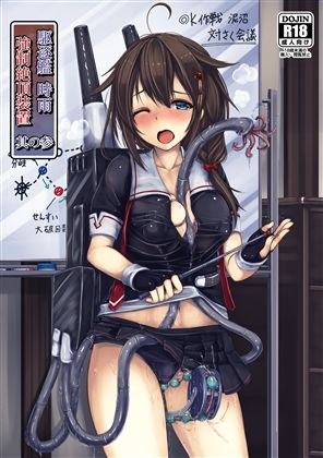駆逐艦 時雨 強●絶頂装置 其の参 メイン画像