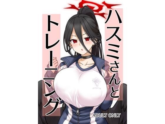 ハスミさんとトレーニング メイン画像