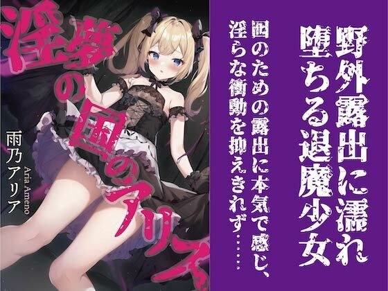 淫夢の国のアリス メイン画像
