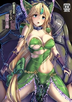 亡国の王女 リース 捕縛目録 メイン画像