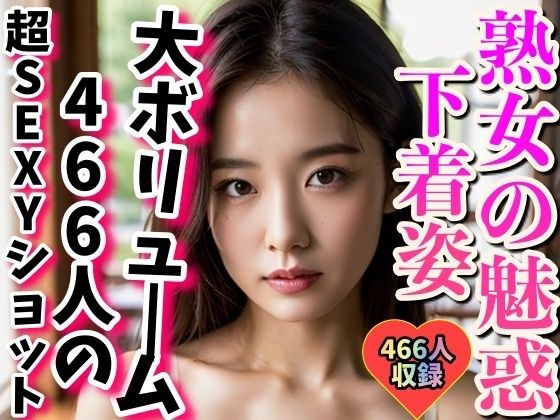 完全版〜熟女466人のSEXYランジェリー集 メイン画像