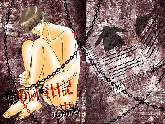僕の飼育日記 完結編 メイン画像