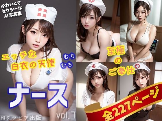 「美人ナース」かわいくてセクシーなAI写真集vol.7（全227ページ） メイン画像