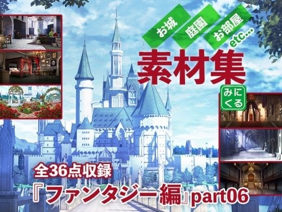 みにくる背景CG素材集『ファンタジー編』part06 メイン画像