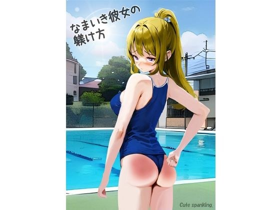 なまいき彼女の躾け方 メイン画像