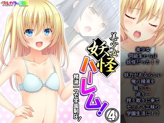 美少女妖怪ハーレム！精液一つで学園制圧！ 4巻 メイン画像