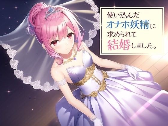 使い込んだオナホ妖精に求められて結婚しました。 メイン画像