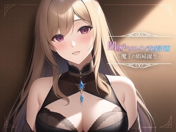 堕入黑暗的女主角修行计划～魔王妓女的诞生～ メイン画像