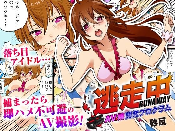 逃走中 〜AV嬢開発プログラム〜（フルカラー） メイン画像