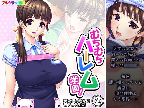 むちむちハーレム学園!美人保母さんにモテモテ生活 2巻 メイン画像