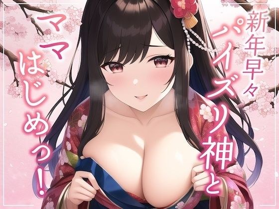 新年早々パイズリ神とママはじめっ！ メイン画像