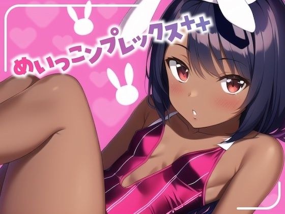 めいっこンプレックス＋＋ メイン画像