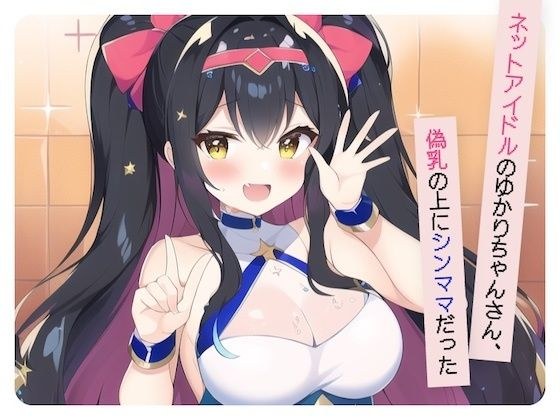 【ネットアイドルのゆかりちゃんさん、偽乳の上にシンママだった】 メイン画像