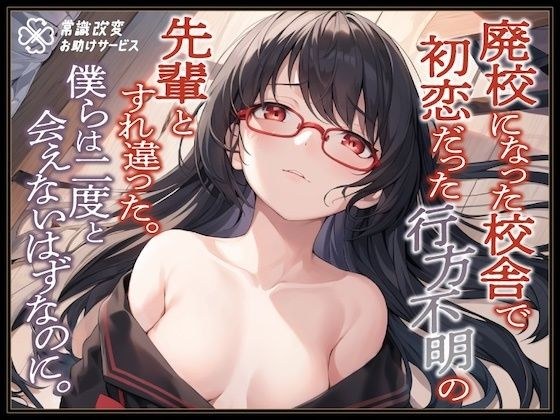 廃校になった校舎で初恋だった行方不明の先輩とすれ違った。僕らは二度と会えないはずなのに。 メイン画像