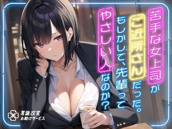 A woman boss who is not good at it was a neighbor. Maybe your senior is a kind person? メイン画像