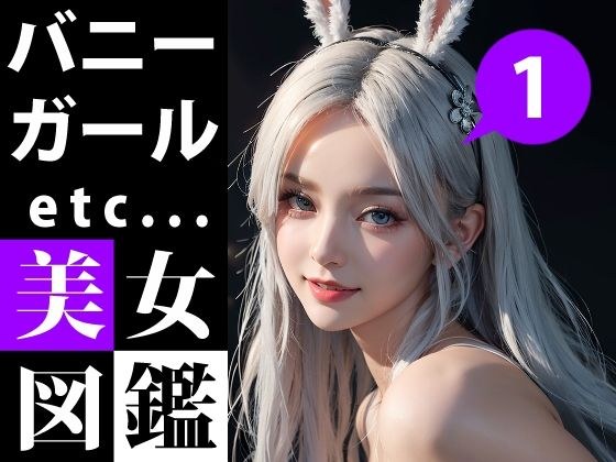美女図鑑 -バニーガール 1- メイン画像