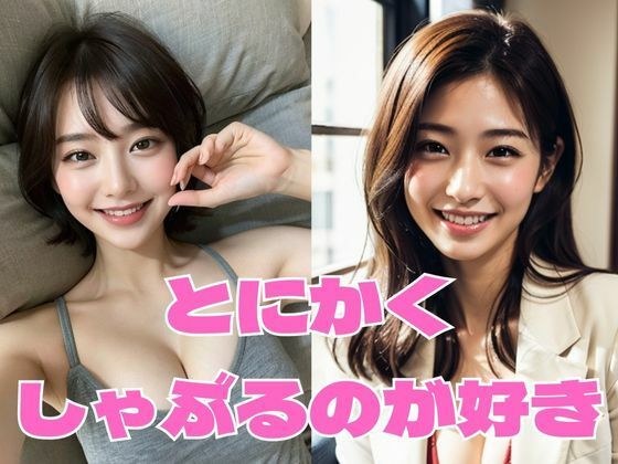 とにかくしゃぶるのが好き Vol.1 メイン画像