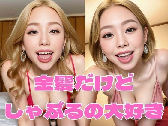 金髪だけどしゃぶるの大好き メイン画像