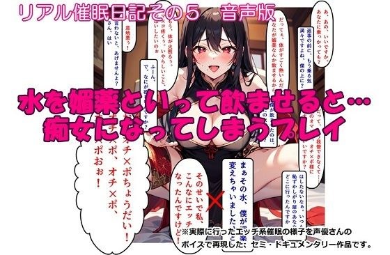 【音声作品】リアル催●日記その5「水を媚薬といって飲ませると…痴女になってしまうプレイ」音声版 メイン画像