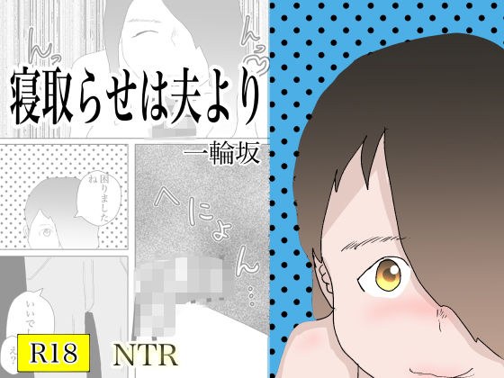 寝取らせは夫より メイン画像