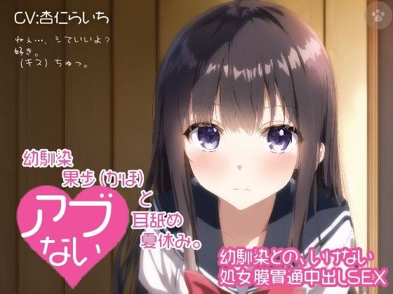 【密着囁き】幼馴染 果歩（かほ）と危ない耳舐め夏休み。〜幼馴染との、いけない処女膜貫通中出しSEX〜。 メイン画像