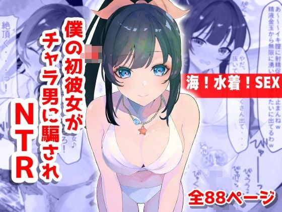 【Ocean! Swimsuit! SEX! ] My JK's first girlfriend cheated by a man and NTR メイン画像
