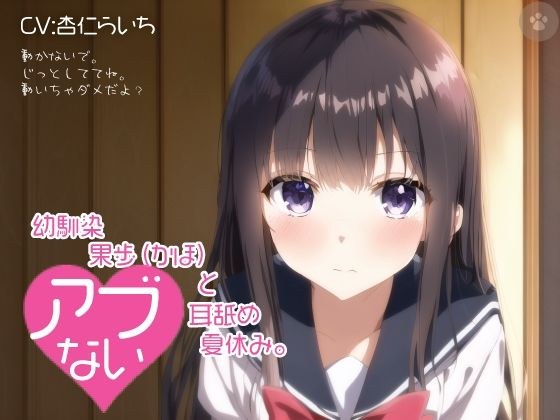 【密着囁き】幼馴染 果歩（かほ）と危ない耳舐め夏休み。 メイン画像