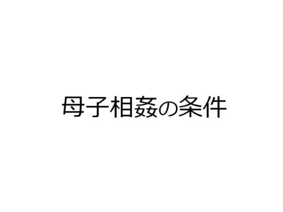 母子相姦の条件 メイン画像