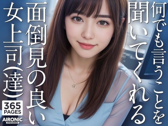 何でも言うことを聞いてくれる面倒見の良い女上司（達） メイン画像