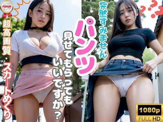 「突然すみません。パンツ見せてもらってもいいですか？」 メイン画像