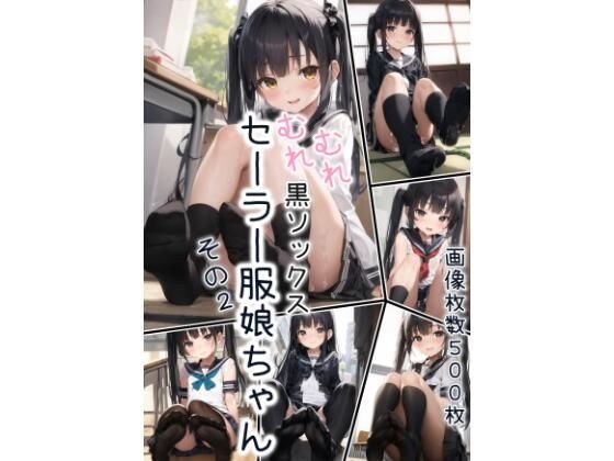 【画像枚数500枚】むれむれ黒ソックスセーラー服娘ちゃん その2【AI生成】 メイン画像