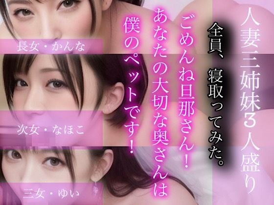 ごめんね旦那さん！あなたの大切な奥さんは僕のぺットです！-人妻三姉妹3人盛り- メイン画像