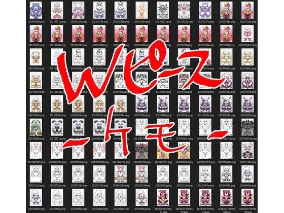 Wピース！ケモ メイン画像