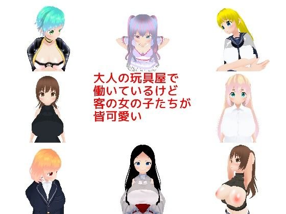 大人の玩具屋で働いているけど客の女の子たちが皆可愛い メイン画像