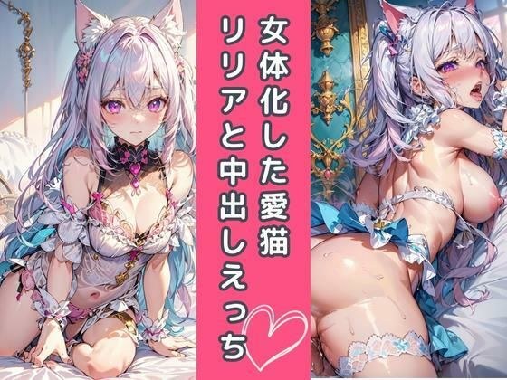 女体化した愛猫リリアと中出しえっち（2D版） メイン画像