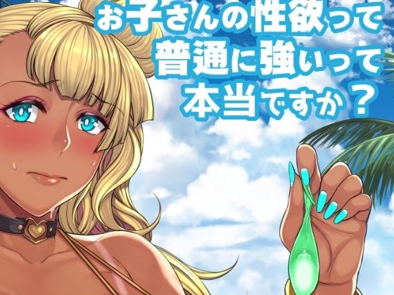 Is it true that a child's libido is normally strong? メイン画像