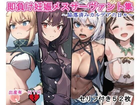 即負け妊娠メスサーヴァント集（陥落済みカルデアの日々） メイン画像