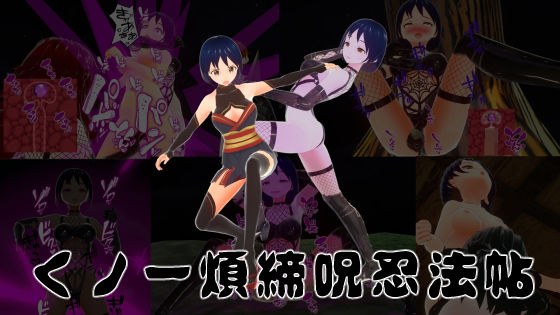 くノ一煩締呪忍法帖 メイン画像