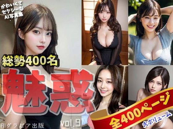 「魅惑」かわいくてセクシーなAI写真集vol.9（全400ページ） メイン画像