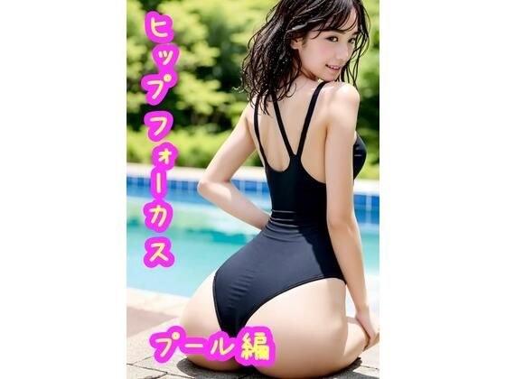 ヒップフォーカスプール編 メイン画像